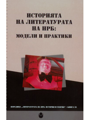 History of Literature of the People's Republic of Bulgaria: Models and Practices