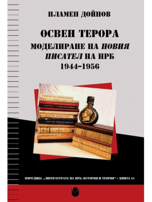 Besides the terror: Modelling the new writer of the People's Republic of Bulgaria 1944–1956