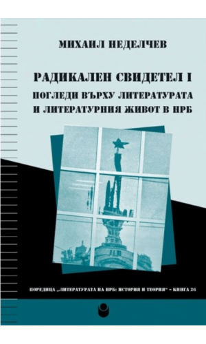 Radical Witness 1: Perspectives on Literature and Literary Life in the People's Republic of Bulgaria