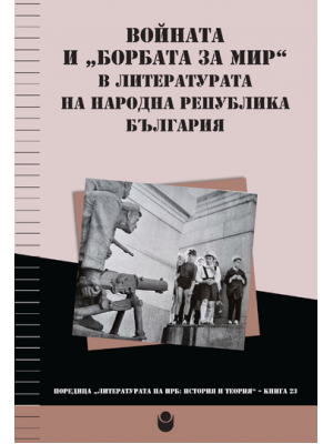 The War and the "Struggle for peace" in the Literature of the People's Republic of Bulgaria