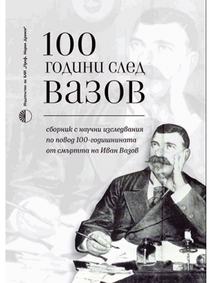 100 Years After Vazov