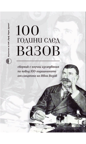100 Years After Vazov