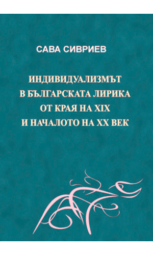 Individualism in Bulgarian lyric poetry from the end of 19th – beginning of 20th century