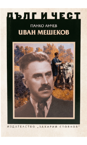 Ivan Meshekov (Duty and honor)