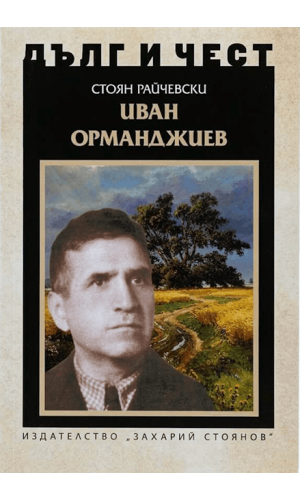 Ivan Ormandzhiev (Duty and honor)