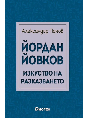 Yordan Yovkov: The Art of Narration