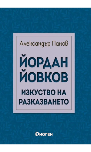 Yordan Yovkov: The Art of Narration