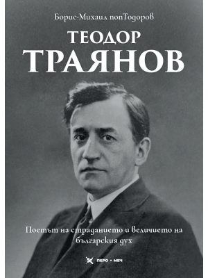 Theodor Trayanov: The Poet of Suffering and the Greatness of the Bulgarian Spirit