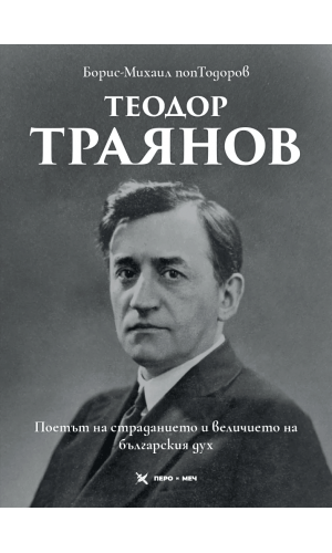 Theodor Trayanov: The Poet of Suffering and the Greatness of the Bulgarian Spirit