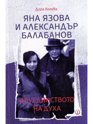 Yana Yazova and Alexandar Balabanov: Binity of the spirit