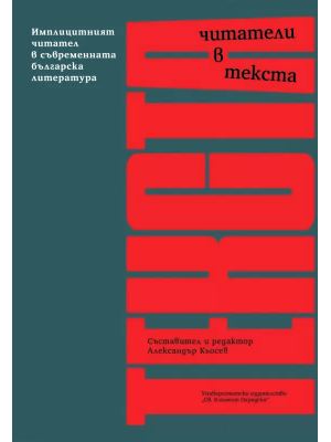 Readers in the Text: The Implicit Reader in Contemporary Bulgarian Literature