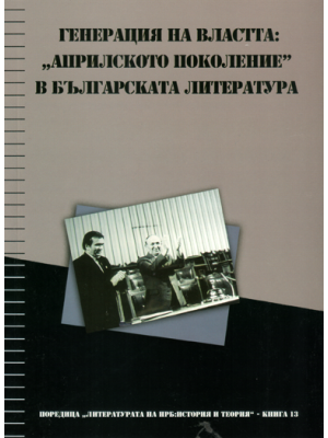 Generation of power: The "April generation" in the Bulgarian literature