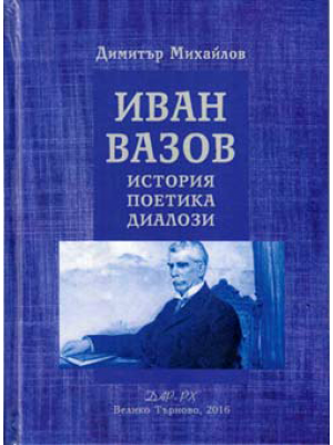 Ivan Vazov: History. Poetics. Dialogues