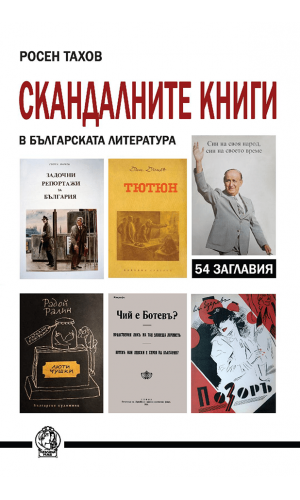 The controversial books in Bulgarian literature