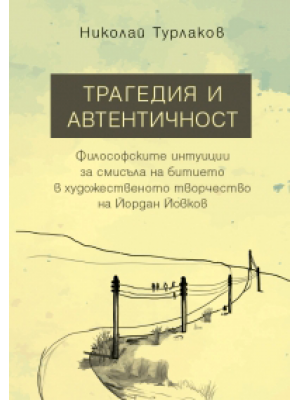 Tragedy and authenticity: Philosophical intuitions about the meaning of life in the works of Yordan Yovkov