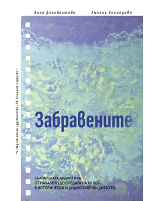 The forgotten: Bulgarian didactics from the beginning to the middle of the 20th century in historical and didactic discourse