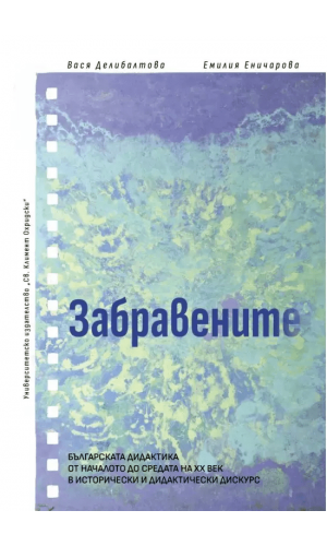 The forgotten: Bulgarian didactics from the beginning to the middle of the 20th century in historical and didactic discourse