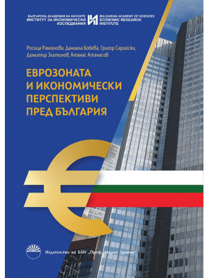 The Eurozone and economic perspectives for Bulgaria