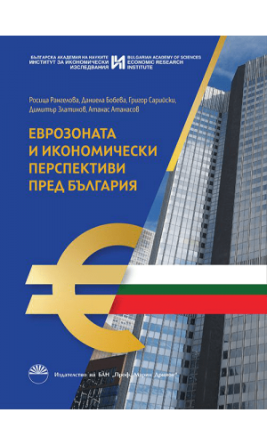 The Eurozone and economic perspectives for Bulgaria