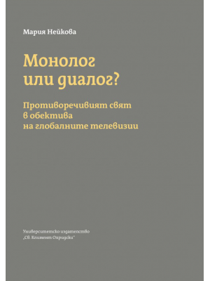 Monologue or dialogue? The controversial world through the lens of the global televisions