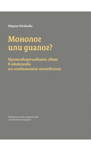 Monologue or dialogue? The controversial world through the lens of the global televisions