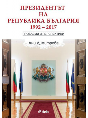 The President of the Republic of Bulgaria 1992–2017: Problems and Perspectives