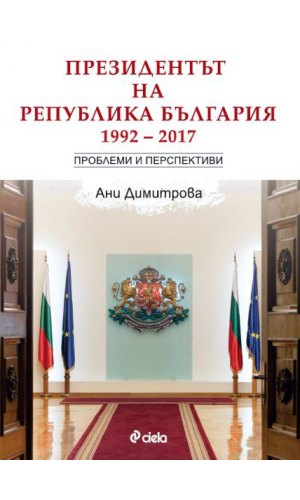 The President of the Republic of Bulgaria 1992–2017: Problems and Perspectives