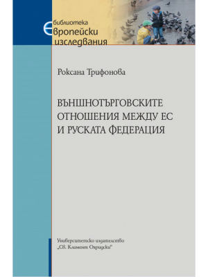 External trade relations between the EU and the Russian Federation