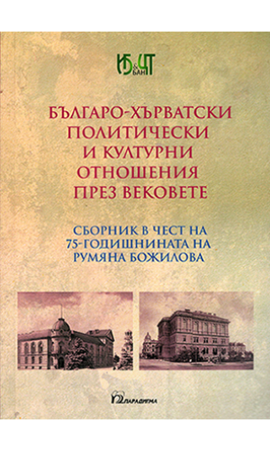 Bulgarian-Croatian political and cultural relations through the centuries