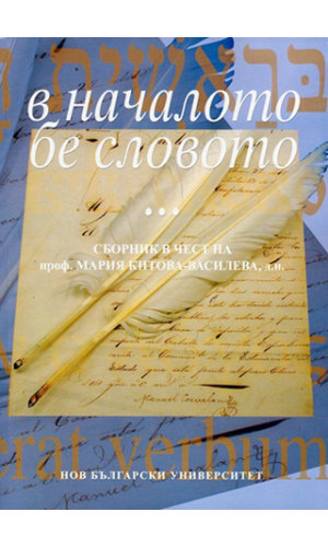 “In the beginning was the Word...”: Collection in honor of prof. Maria Kitova-Vasileva