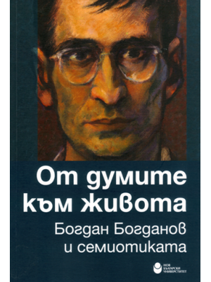 From Words to Life: Bogdan Bogdanov and Semiotics