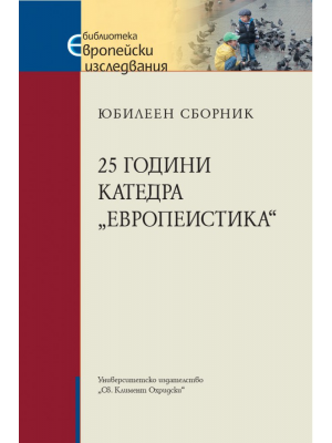 A Jubilee Collection 25 years Department of European Studies, Sofia University