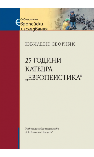 A Jubilee Collection 25 years Department of European Studies, Sofia University