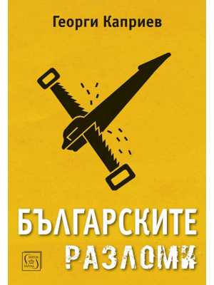 The Bulgarian Blunders
