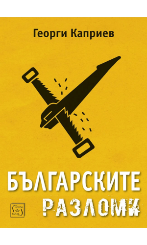 The Bulgarian Blunders
