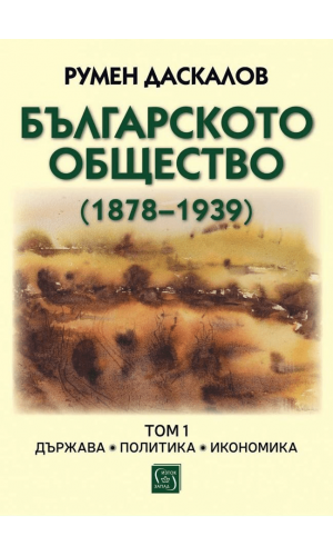 Bulgarian Society (1878–1939). Volume 1