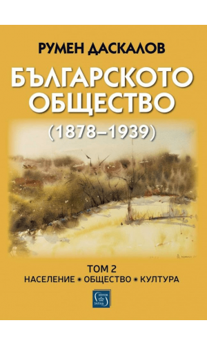 Bulgarian Society (1878-1939). Volume 2