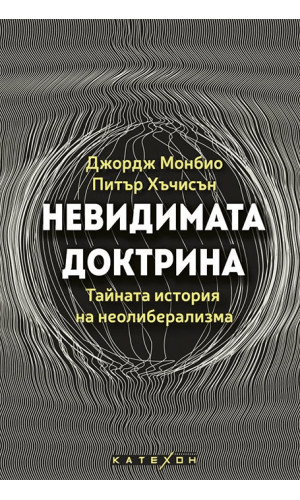 Invisible Doctrine: The Secret History of Neoliberalism