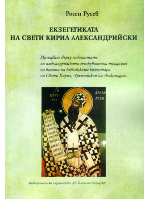 The exegetics of St. Cyril of Alexandria