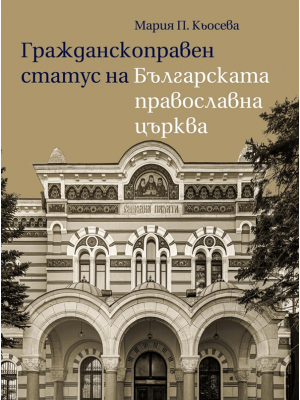 Civil Law Status of the Bulgarian Orthodox Church