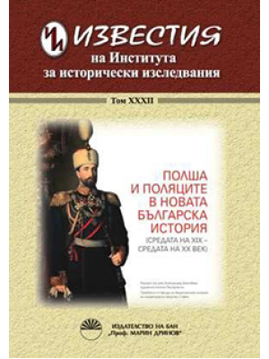 Polska i Polacy w nowej historii bułgarskiej (poł. XIX w. – poł. XX w.)