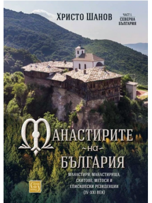 The Monasteries of Bulgaria: Monasteries, Cloisters, Hermitages, Metos and Episcopal Residences (4th–21st Centuries)