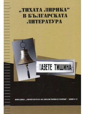 "Silent lyric" in Bulgarian literature