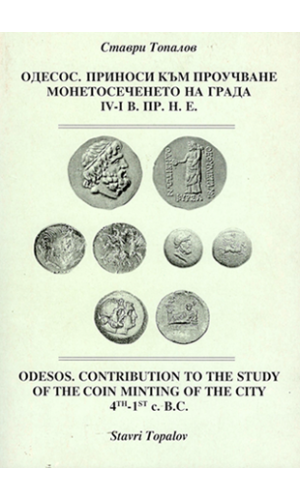 Odessos: Contribution to the study of the coin minting of the city (4th–1st c. B.C.)