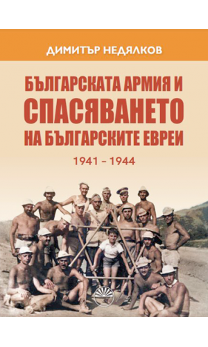 Bulgarian Army and the Rescue of Bulgaria's Jews (1941–1944)