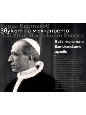 The Sound of Silence: Pius XII and the Jewish Question in the Light of the Vatican Archives