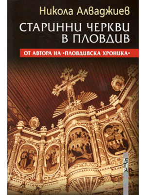 Old churches in Plovdiv. 2nd edition