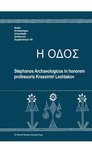 Η οδός. Stephanos Archaeologicos in honorem professoris Krassimir Leshtakov