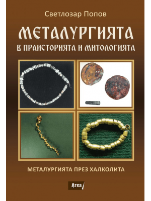 Metallurgy in Prehistory and Mythology: Metallurgy in the Chalcolithic