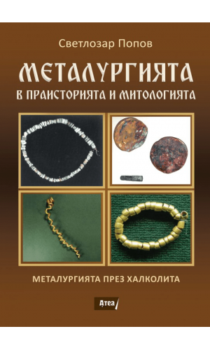 Metallurgy in Prehistory and Mythology: Metallurgy in the Chalcolithic